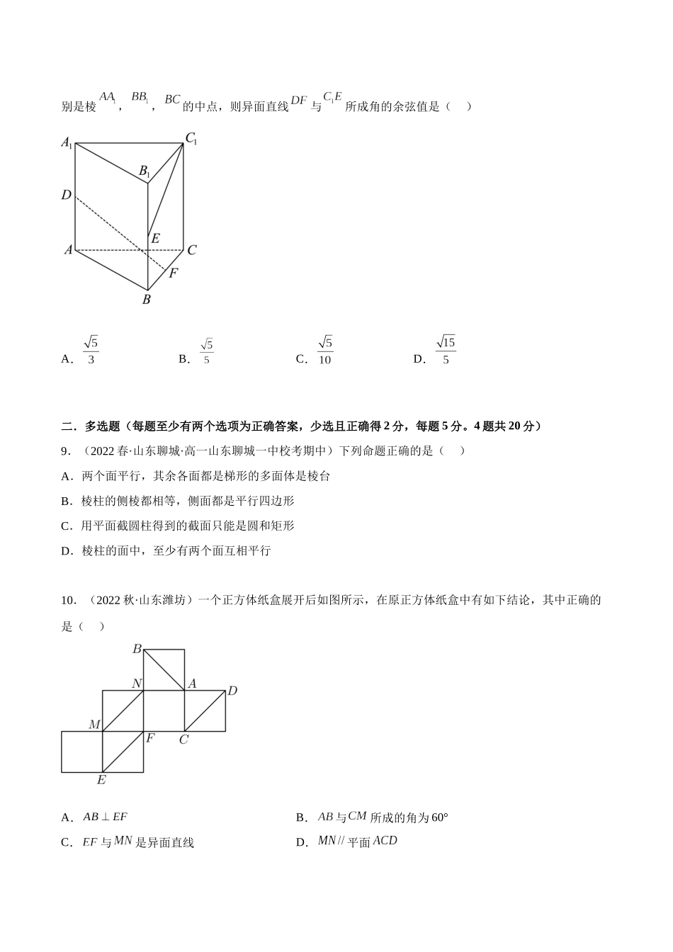 2023年人教版高中数学精讲精练必修二-第8章立体几何初步章末测试（基础）（原卷版）.docx_第3页