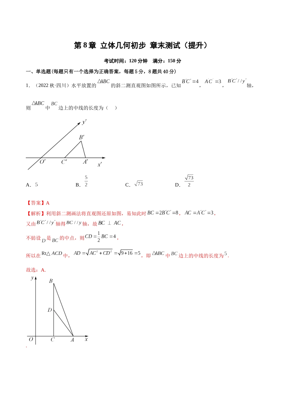 2023年人教版高中数学精讲精练必修二-第8章立体几何初步章末测试（提升）（解析版）.docx_第1页