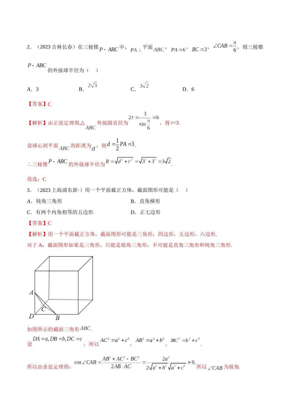 2023年人教版高中数学精讲精练必修二-第8章立体几何初步章末测试（提升）（解析版）.docx_第2页