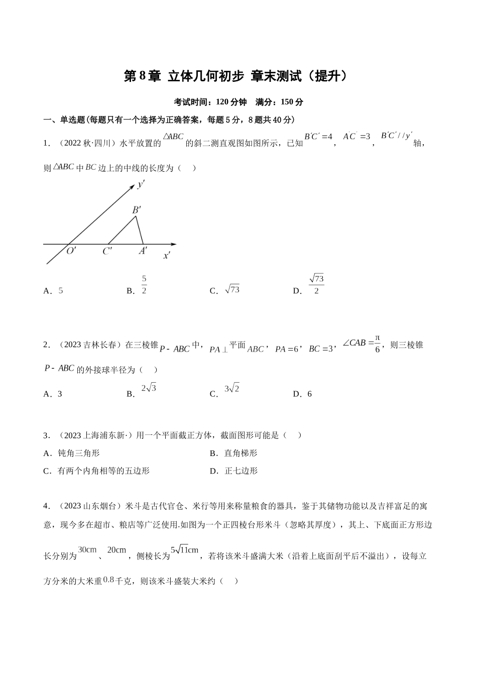 2023年人教版高中数学精讲精练必修二-第8章立体几何初步章末测试（提升）（原卷版）.docx_第1页