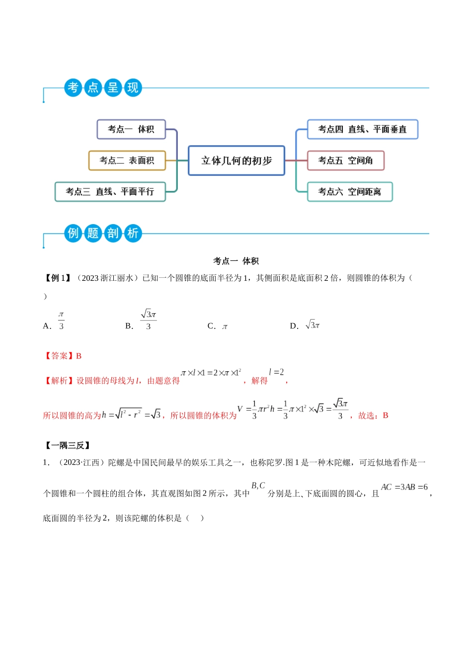 2023年人教版高中数学精讲精练必修二-第8章立体几何初步重难点归纳总结（解析版）.docx_第2页