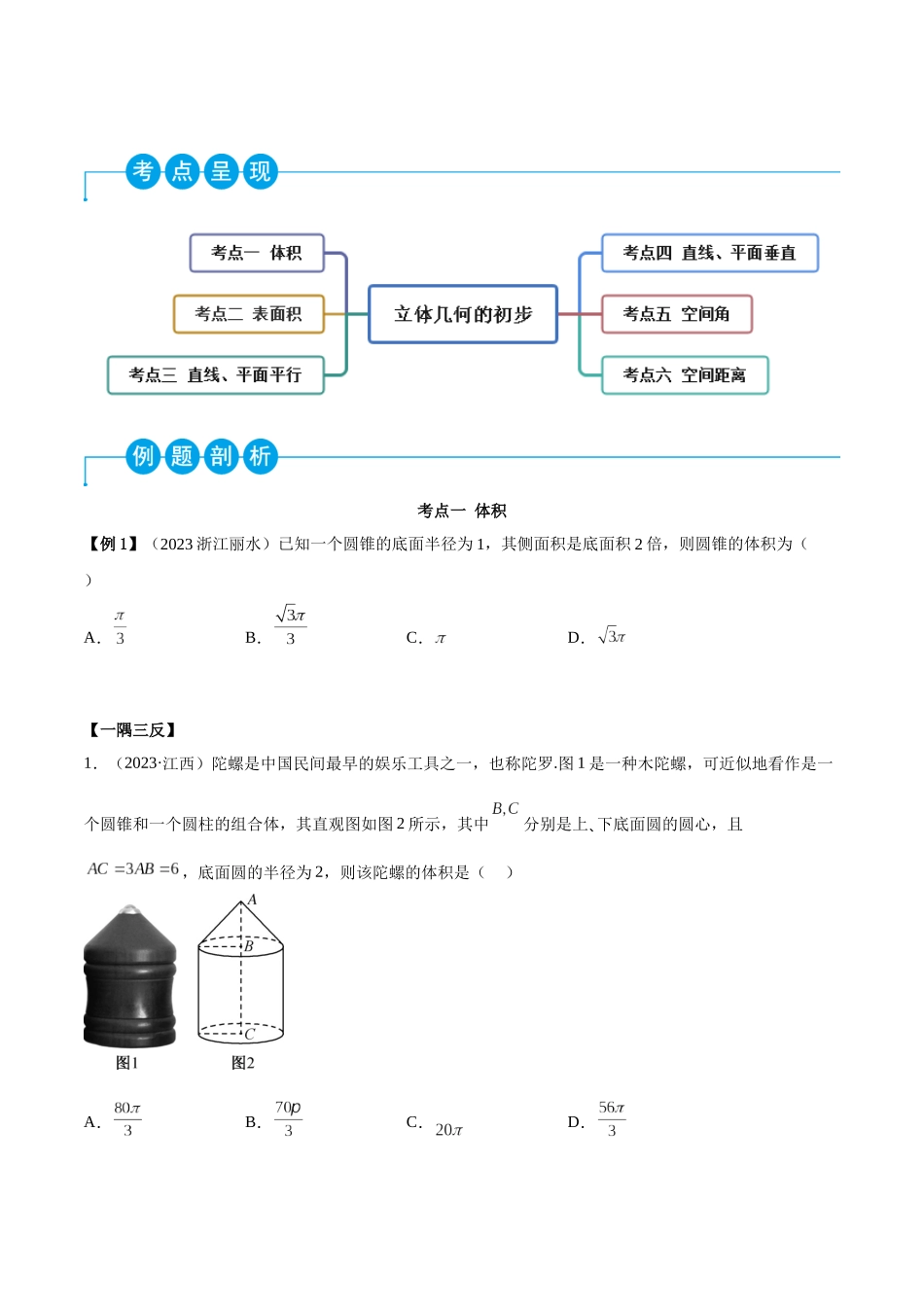 2023年人教版高中数学精讲精练必修二-第8章立体几何初步重难点归纳总结（原卷版）.docx_第2页