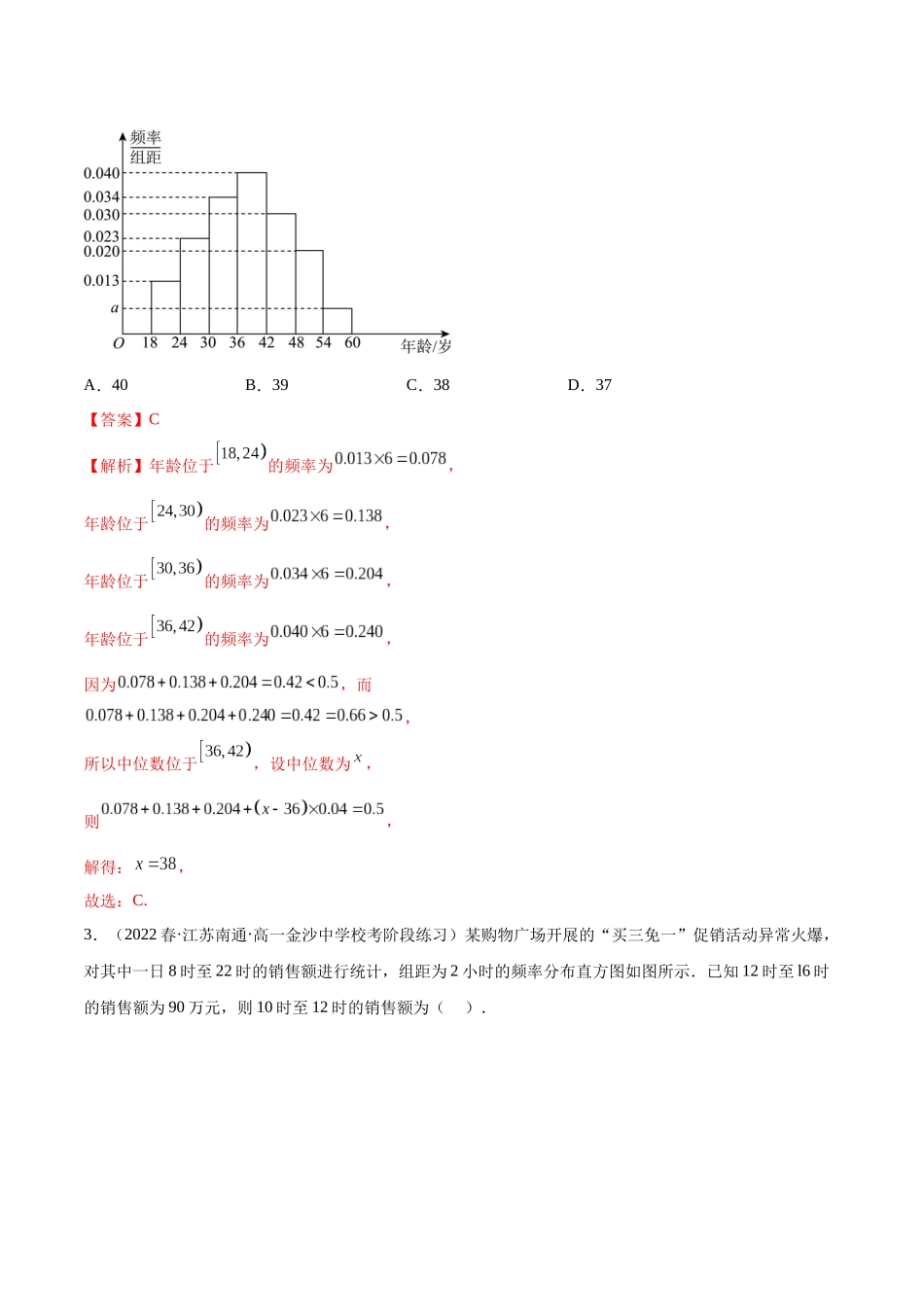 2023年人教版高中数学精讲精练必修二-第9章统计章末测试（基础）（解析版）.docx_第2页