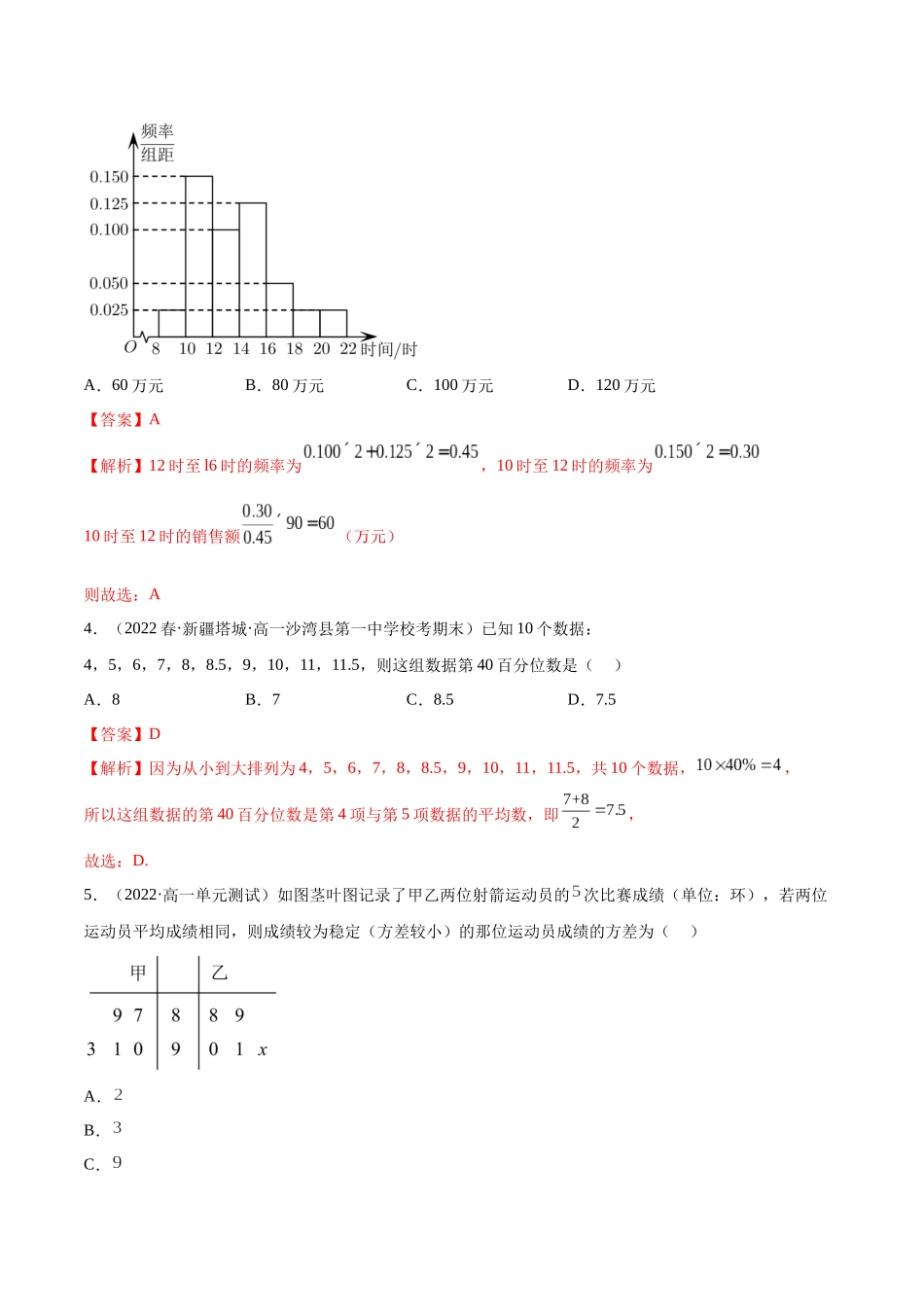 2023年人教版高中数学精讲精练必修二-第9章统计章末测试（基础）（解析版）.docx_第3页