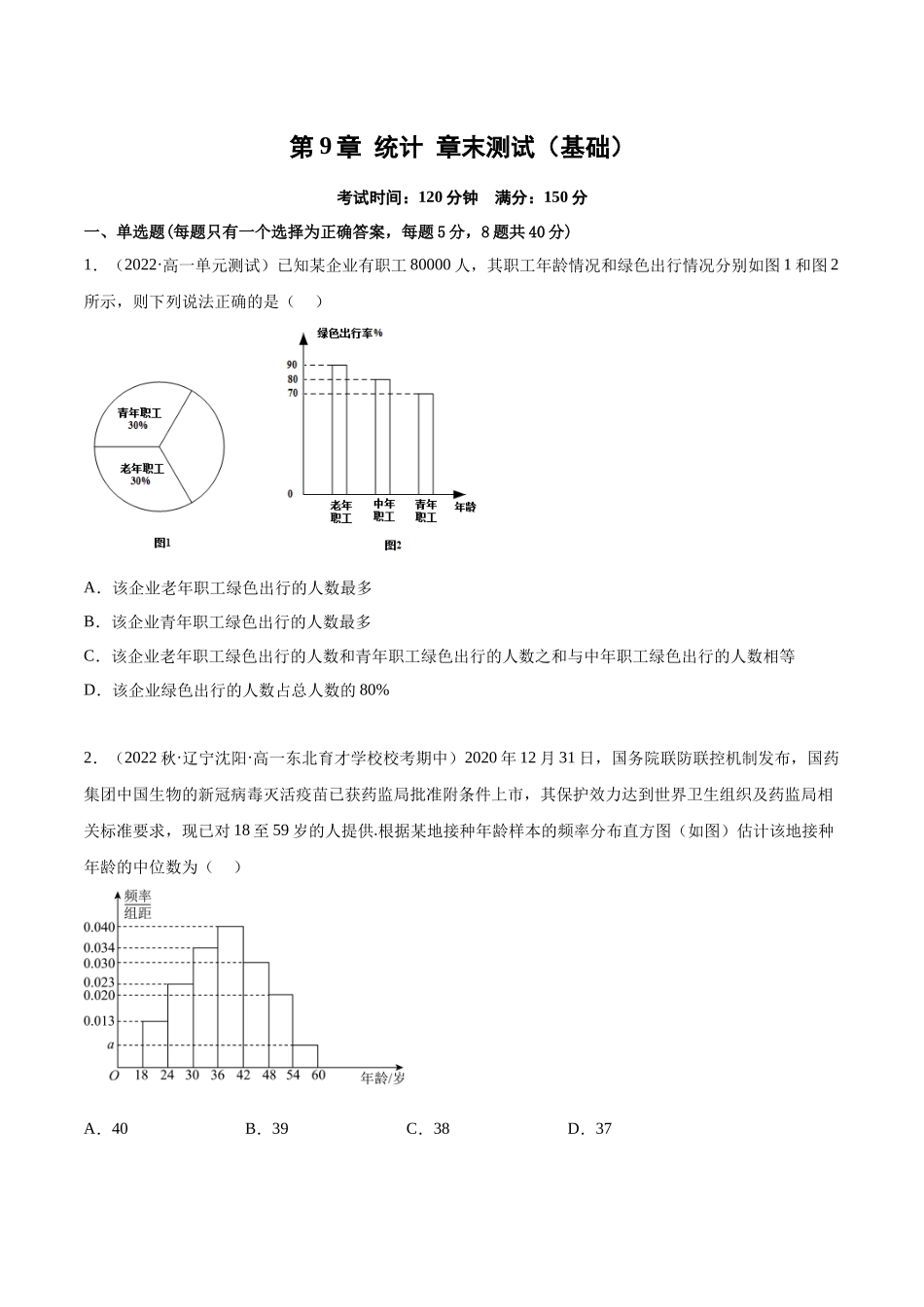 2023年人教版高中数学精讲精练必修二-第9章统计章末测试（基础）（原卷版）.docx_第1页