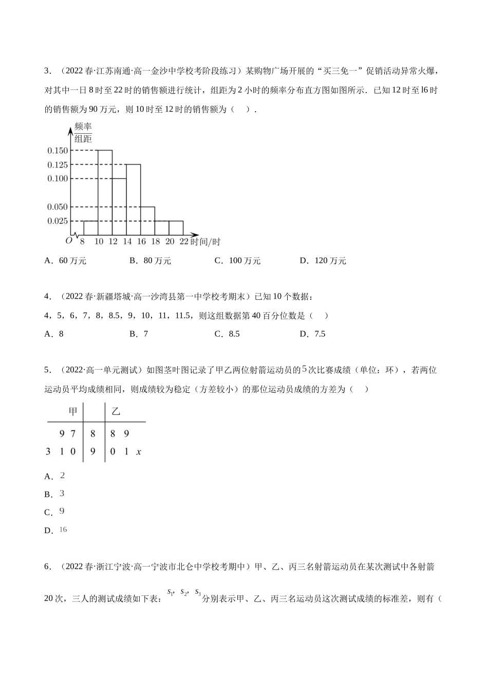 2023年人教版高中数学精讲精练必修二-第9章统计章末测试（基础）（原卷版）.docx_第2页