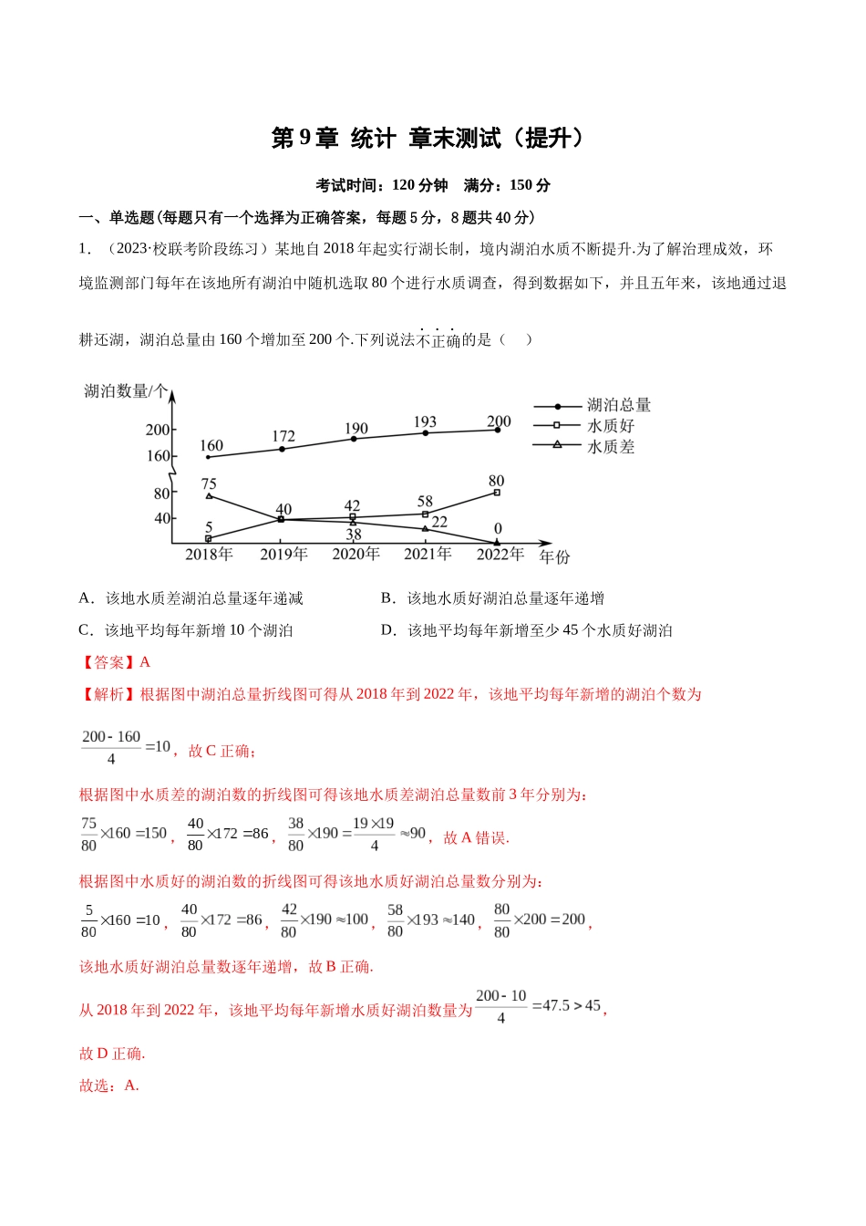 2023年人教版高中数学精讲精练必修二-第9章统计章末测试（提升）（解析版）.docx_第1页