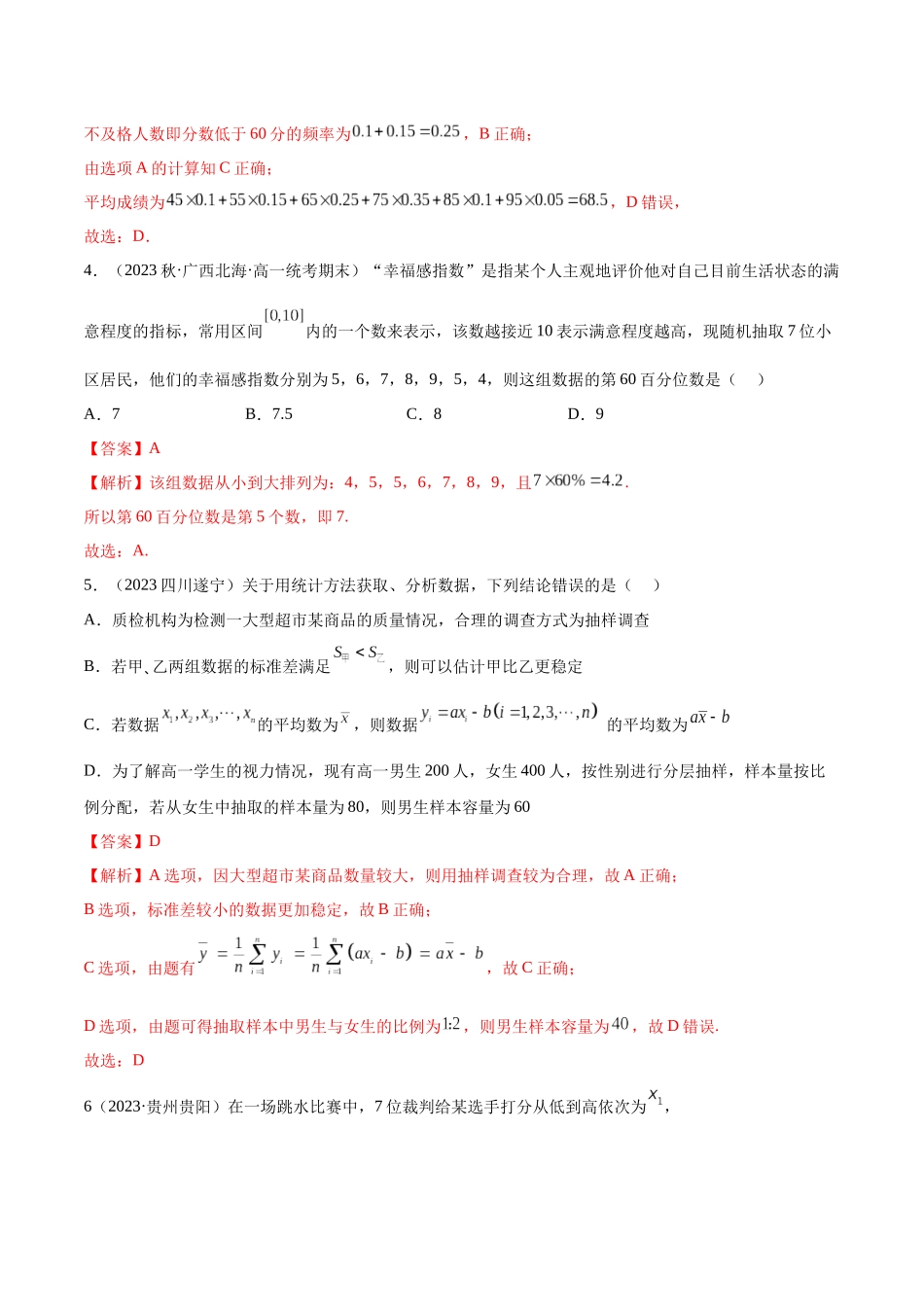 2023年人教版高中数学精讲精练必修二-第9章统计章末测试（提升）（解析版）.docx_第3页