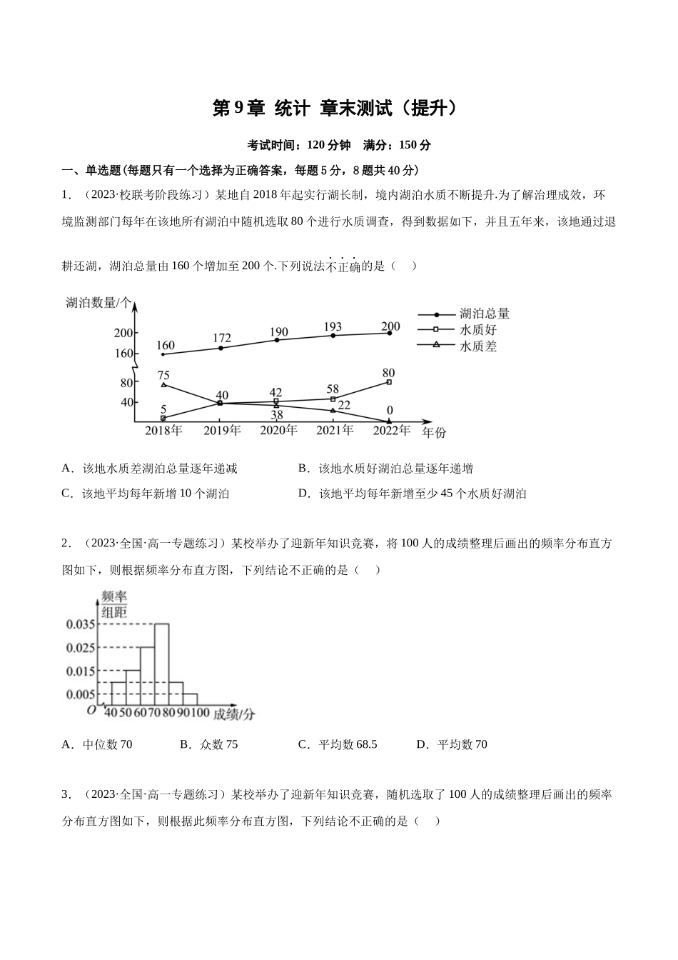 2023年人教版高中数学精讲精练必修二-第9章统计章末测试（提升）（原卷版）.docx_第1页