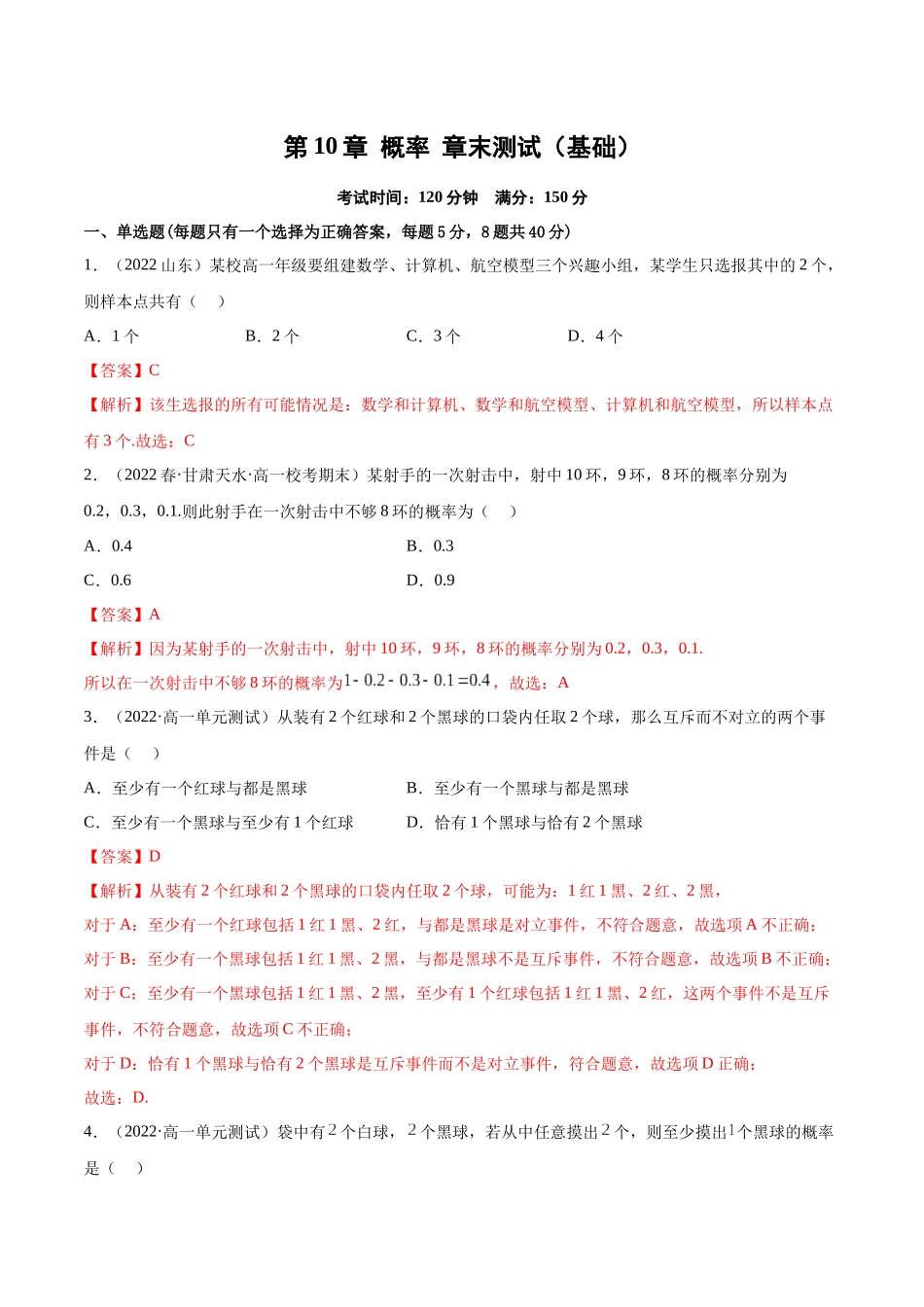 2023年人教版高中数学精讲精练必修二-第10章概率章末测试（基础）（解析版）.docx_第1页