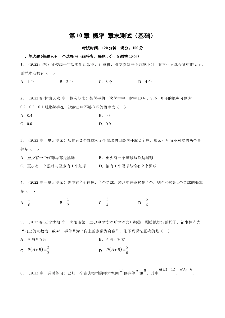 2023年人教版高中数学精讲精练必修二-第10章概率章末测试（基础）（原卷版）.docx_第1页