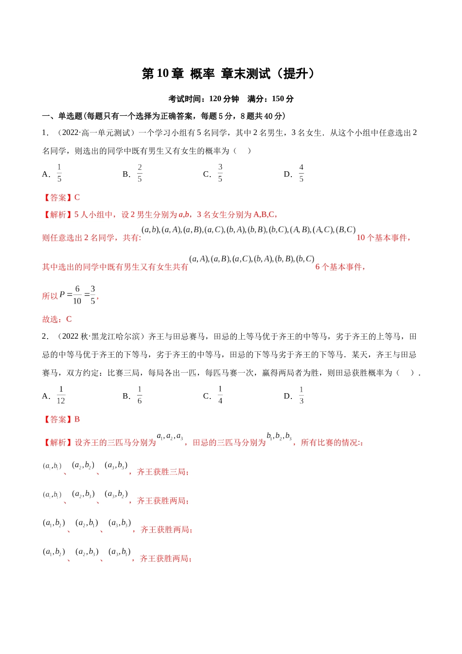 2023年人教版高中数学精讲精练必修二-第10章概率章末测试（提升）（解析版）.docx_第1页