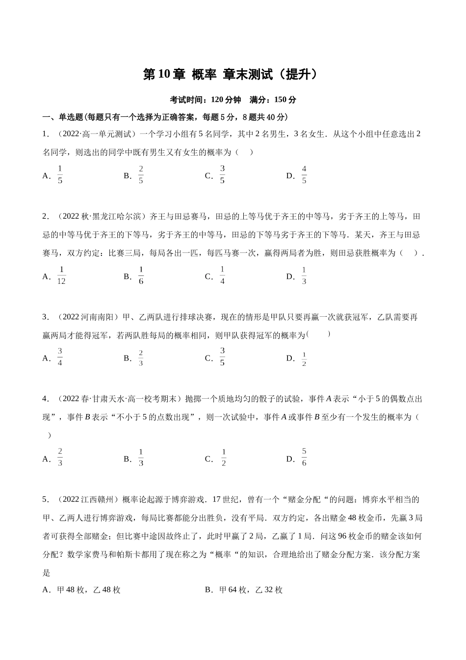 2023年人教版高中数学精讲精练必修二-第10章概率章末测试（提升）（原卷版）.docx_第1页