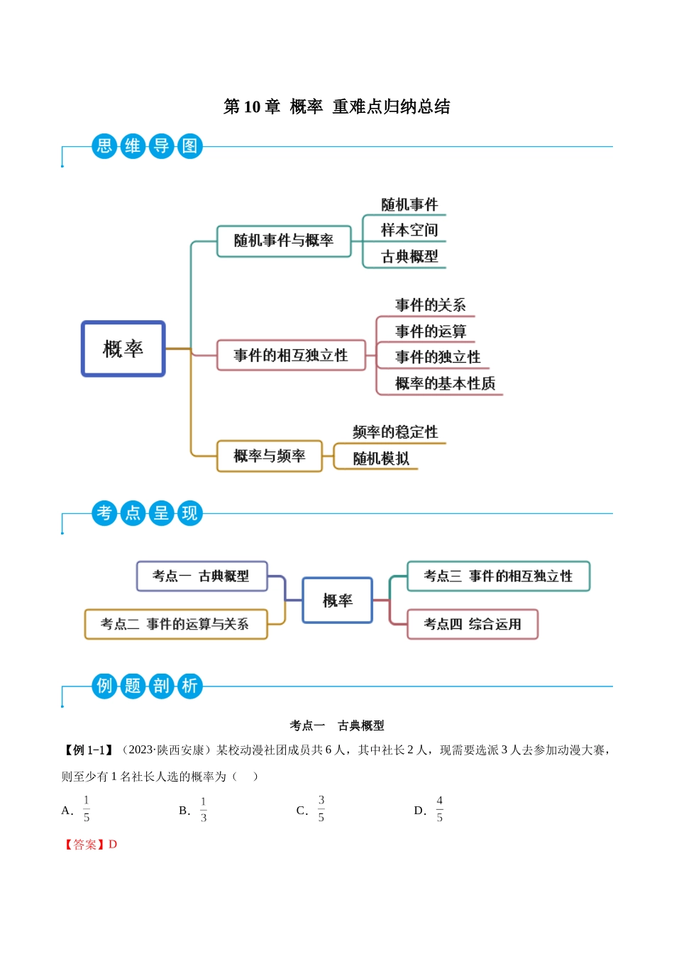 2023年人教版高中数学精讲精练必修二-第10章概率重难点归纳总结（解析版）.docx_第1页
