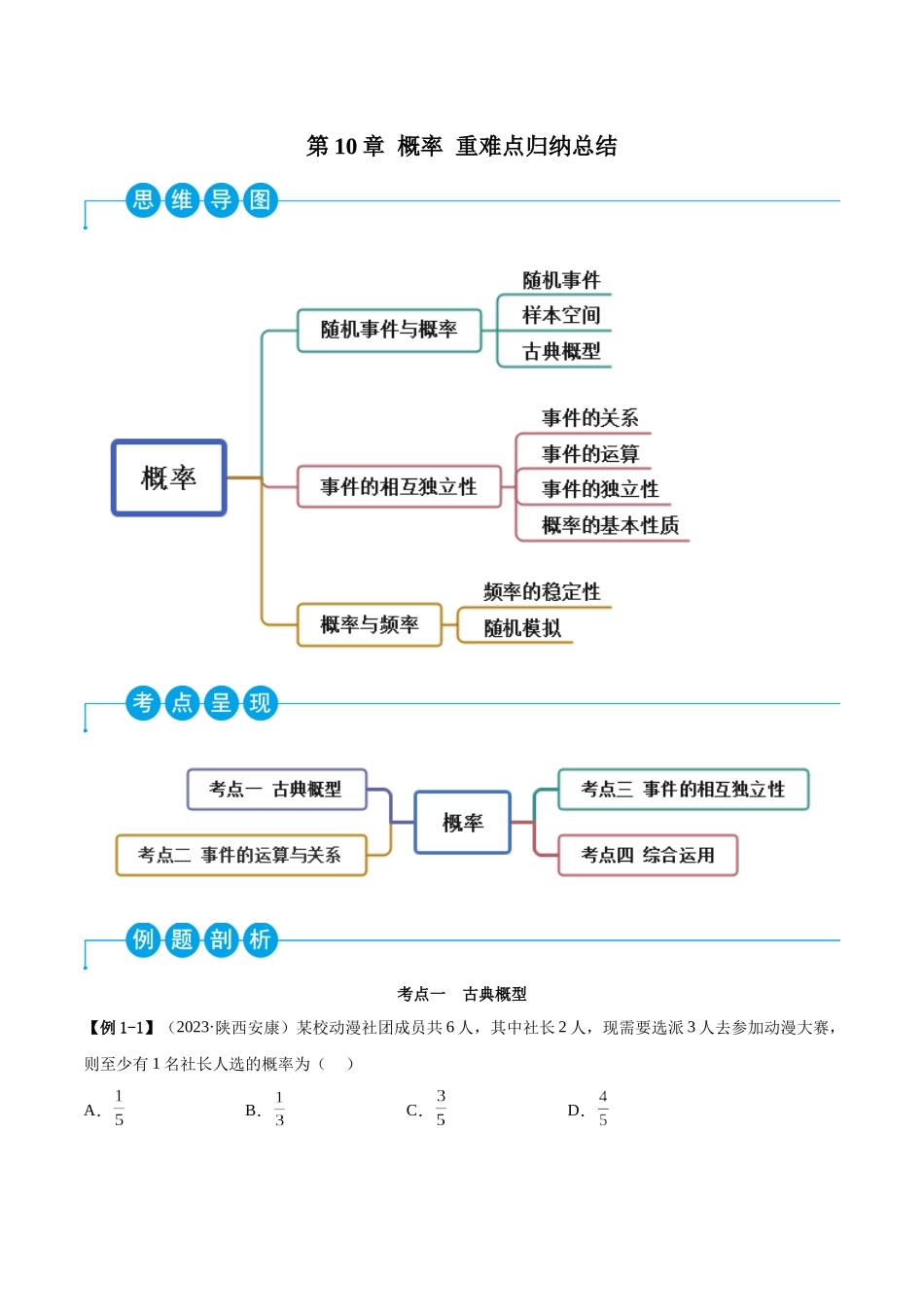 2023年人教版高中数学精讲精练必修二-第10章概率重难点归纳总结（原卷版）.docx_第1页