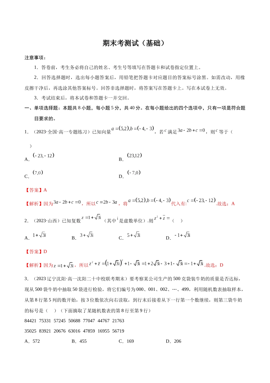 2023年人教版高中数学精讲精练必修二-期末考测试（基础）（解析版）.docx_第1页