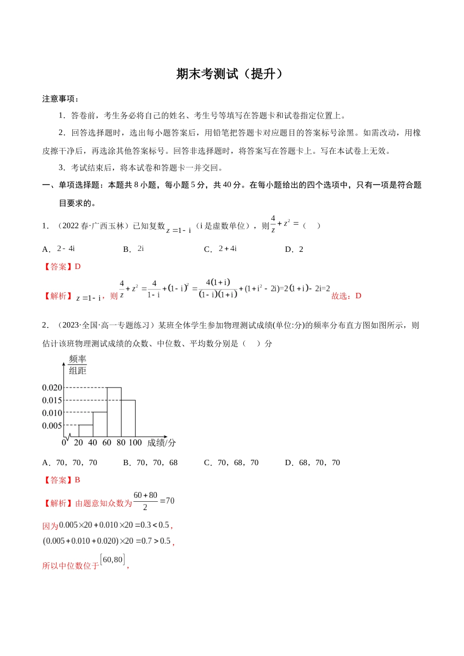 2023年人教版高中数学精讲精练必修二-期末考测试（提升）（解析版）.docx_第1页