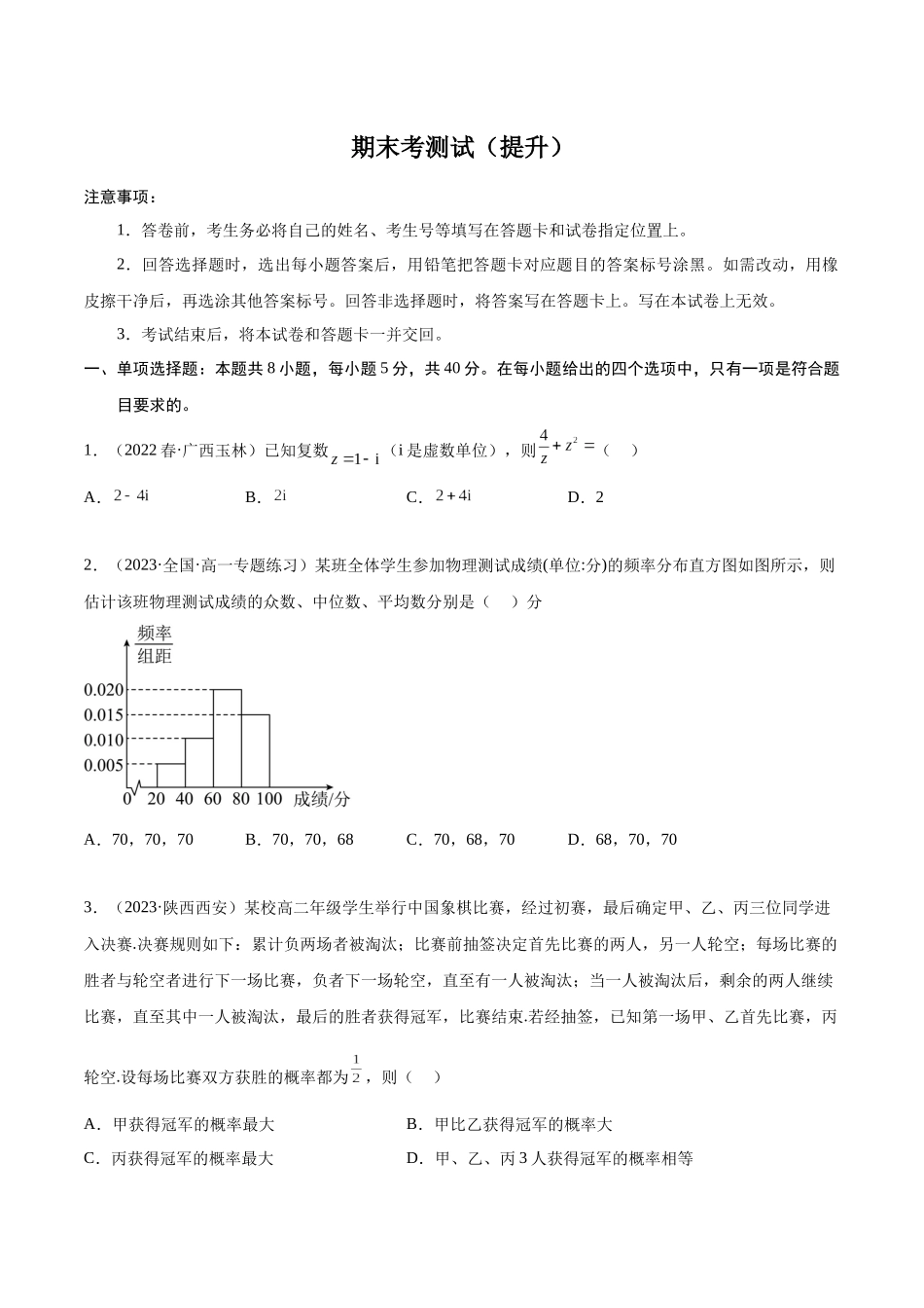 2023年人教版高中数学精讲精练必修二-期末考测试（提升）（原卷版）.docx_第1页