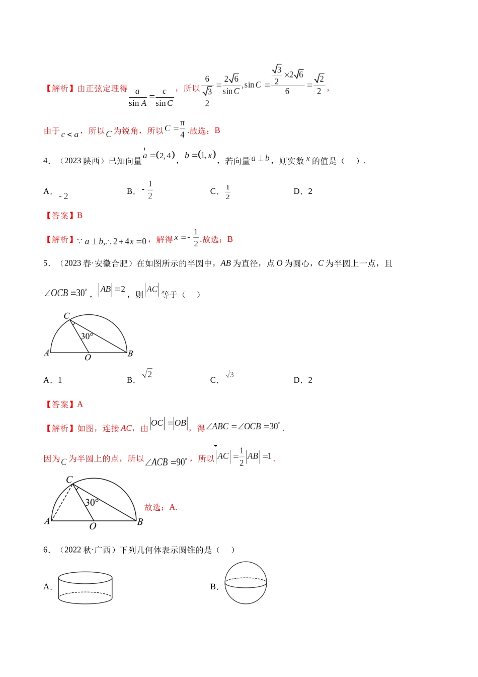 2023年人教版高中数学精讲精练必修二-期中考试测试（基础）（解析版）.docx_第2页