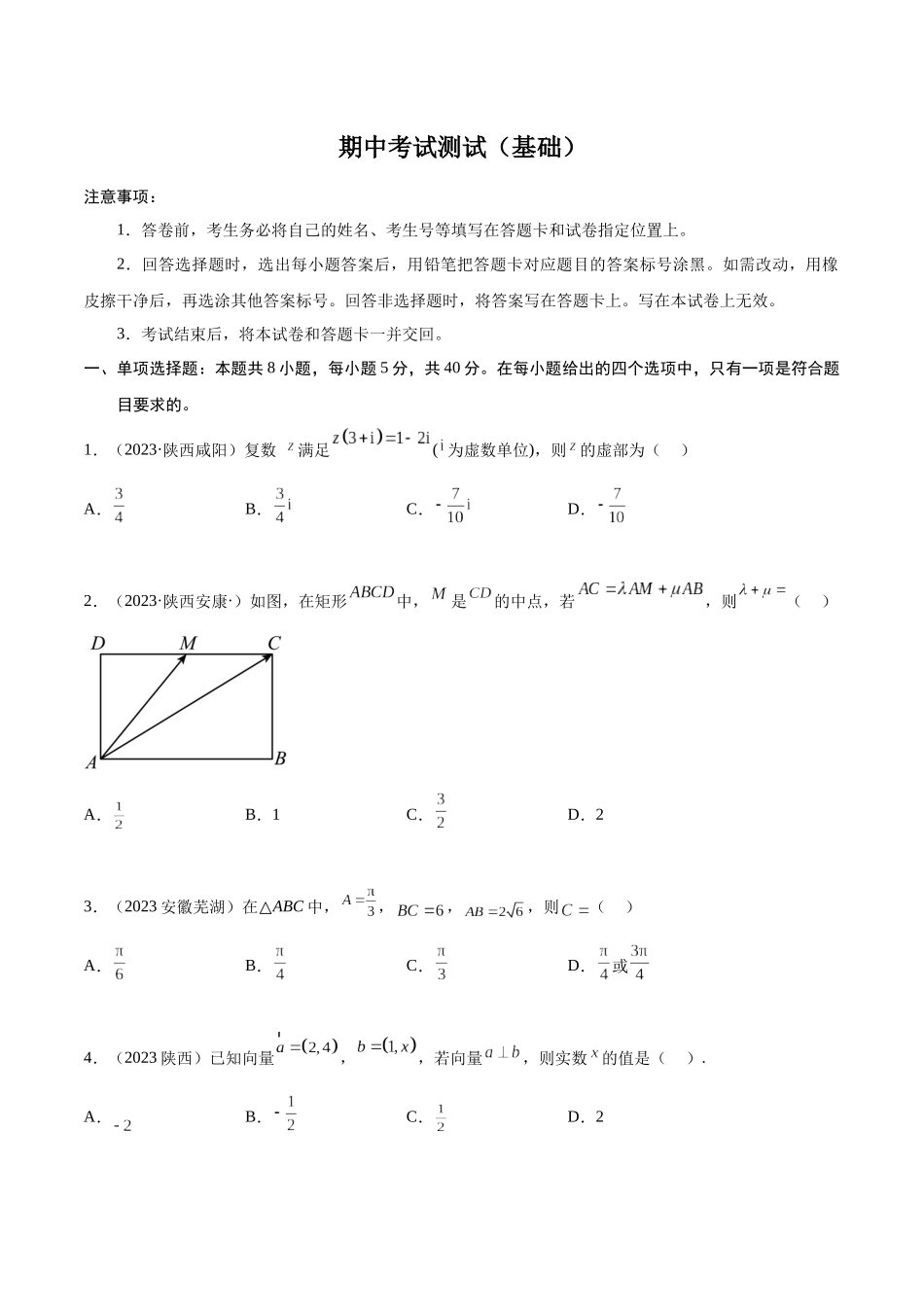 2023年人教版高中数学精讲精练必修二-期中考试测试（基础）（原卷版）.docx_第1页