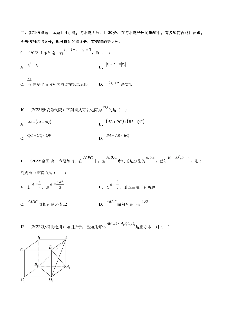 2023年人教版高中数学精讲精练必修二-期中考试测试（基础）（原卷版）.docx_第3页