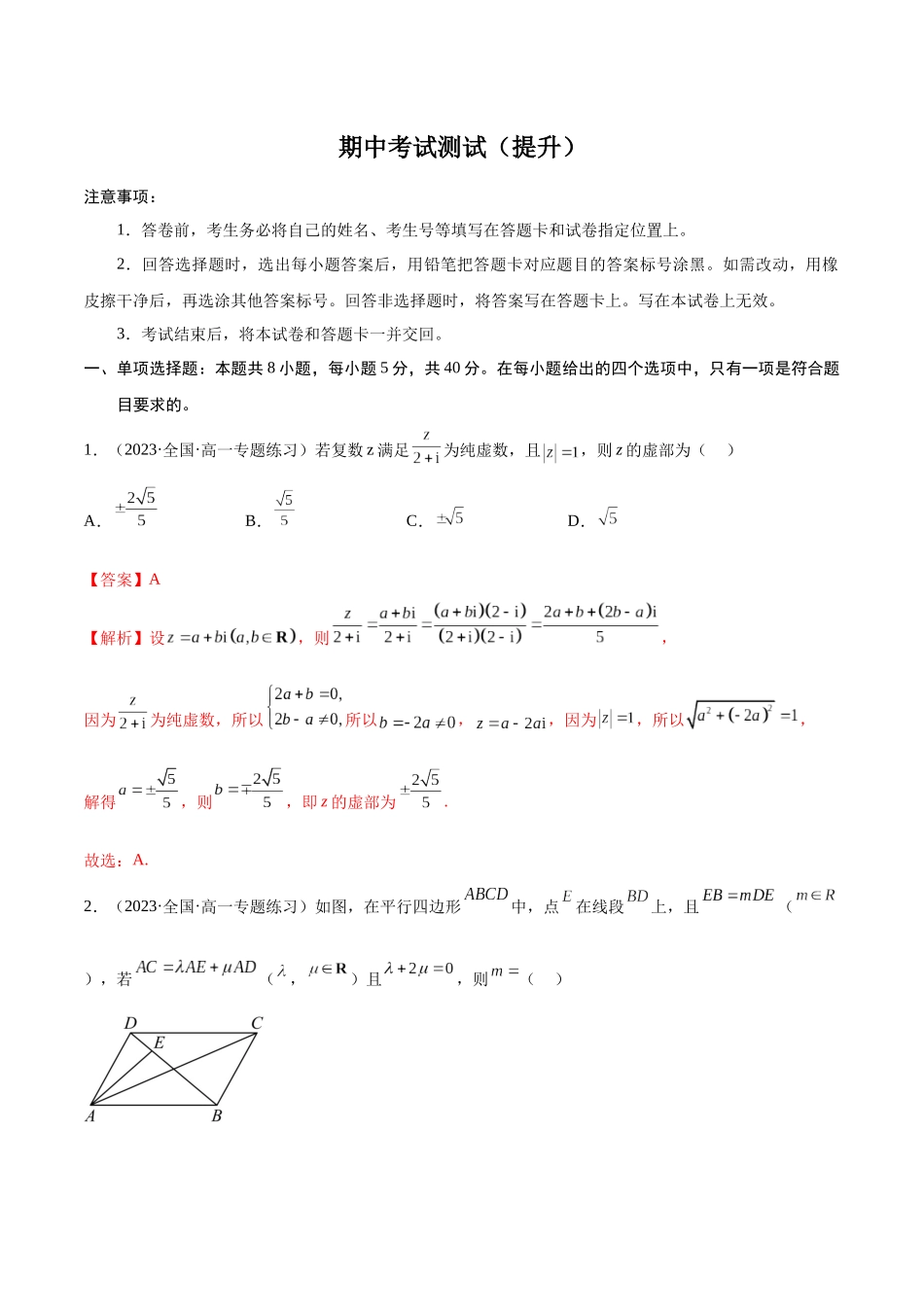 2023年人教版高中数学精讲精练必修二-期中考试测试（提升）（解析版）.docx_第1页