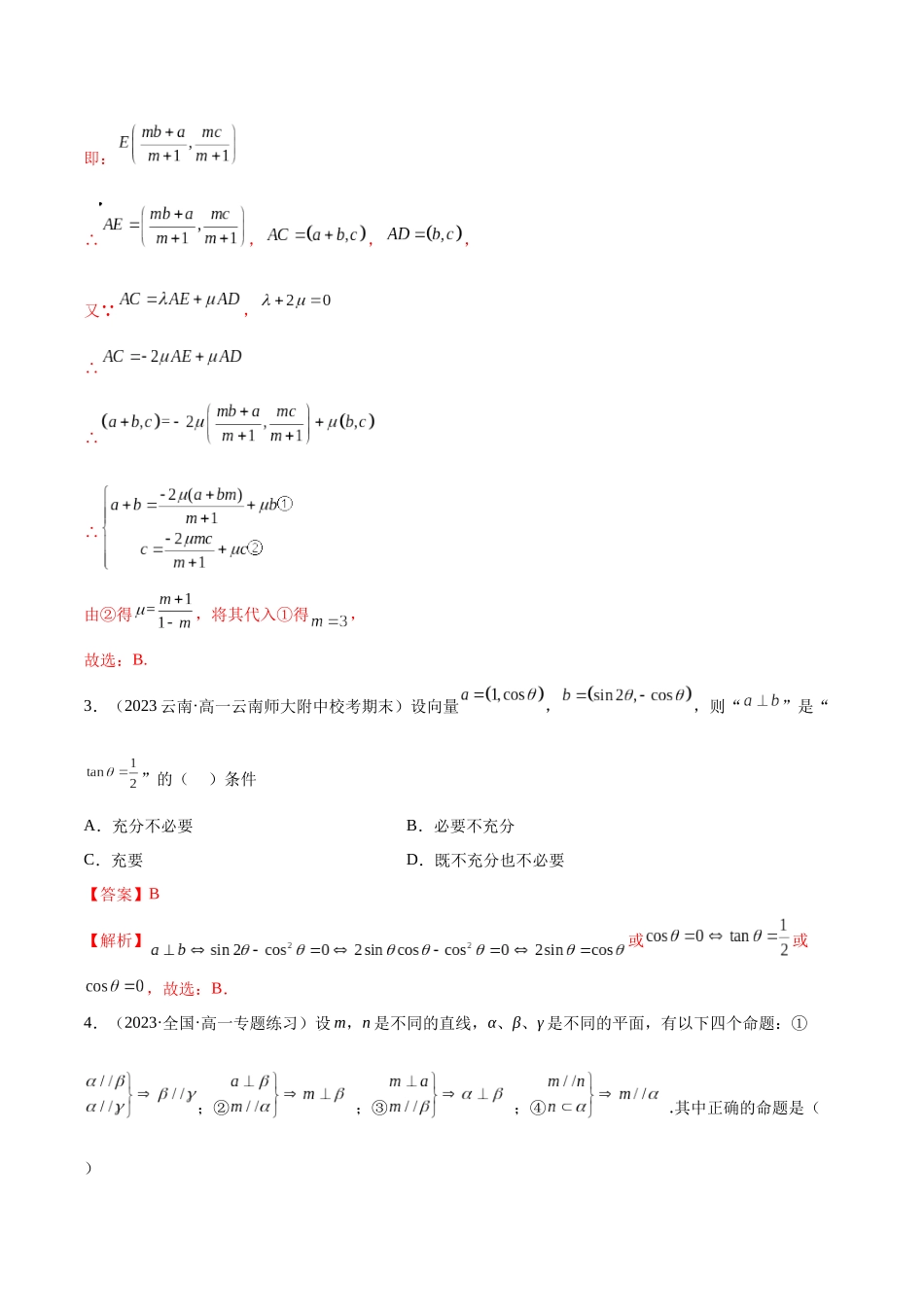 2023年人教版高中数学精讲精练必修二-期中考试测试（提升）（解析版）.docx_第3页