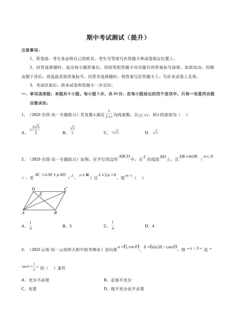 2023年人教版高中数学精讲精练必修二-期中考试测试（提升）（原卷版）.docx_第1页