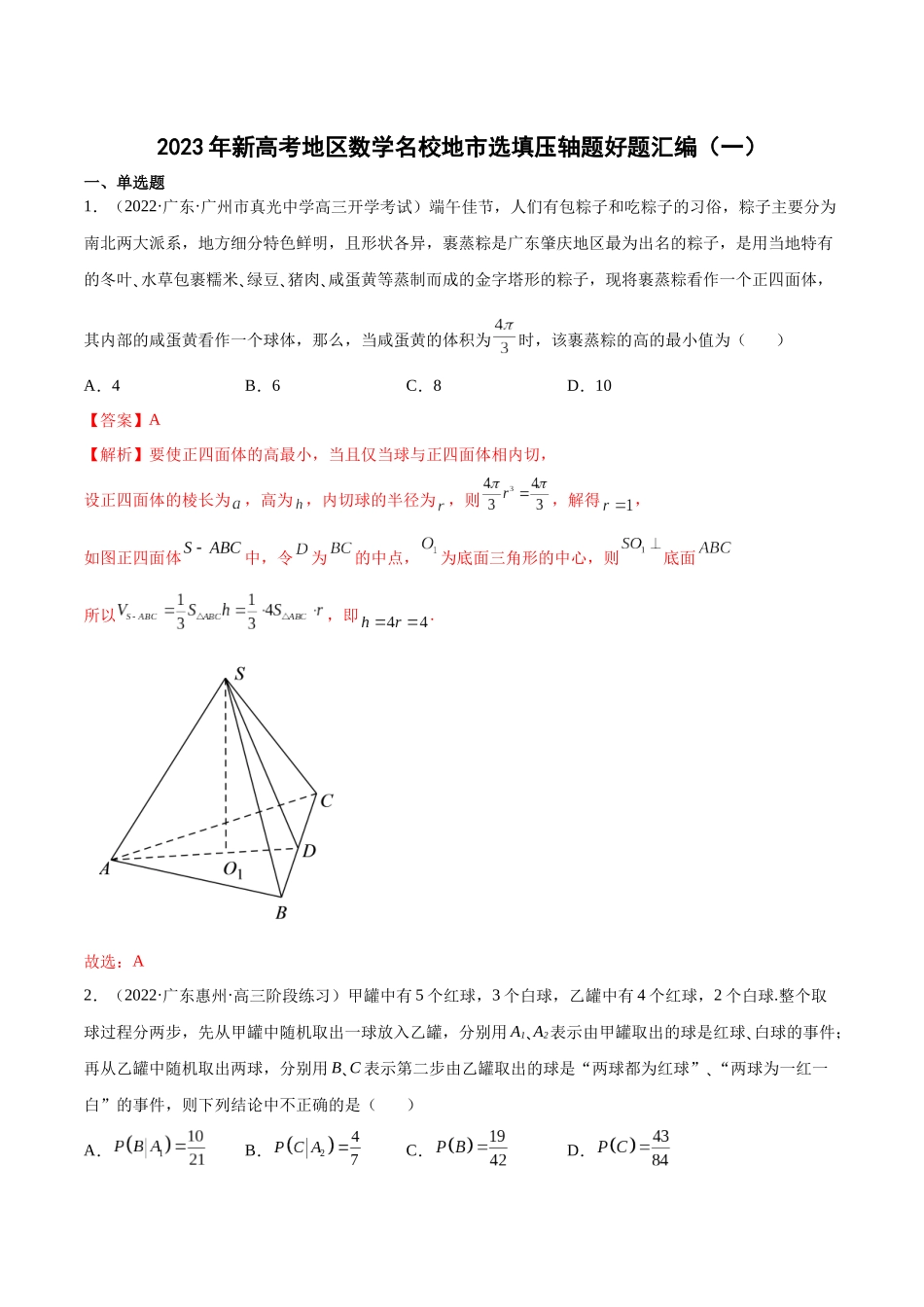 2023年新高考地区数学名校地市选填压轴题好题汇编（01）（解析版）.docx_第1页