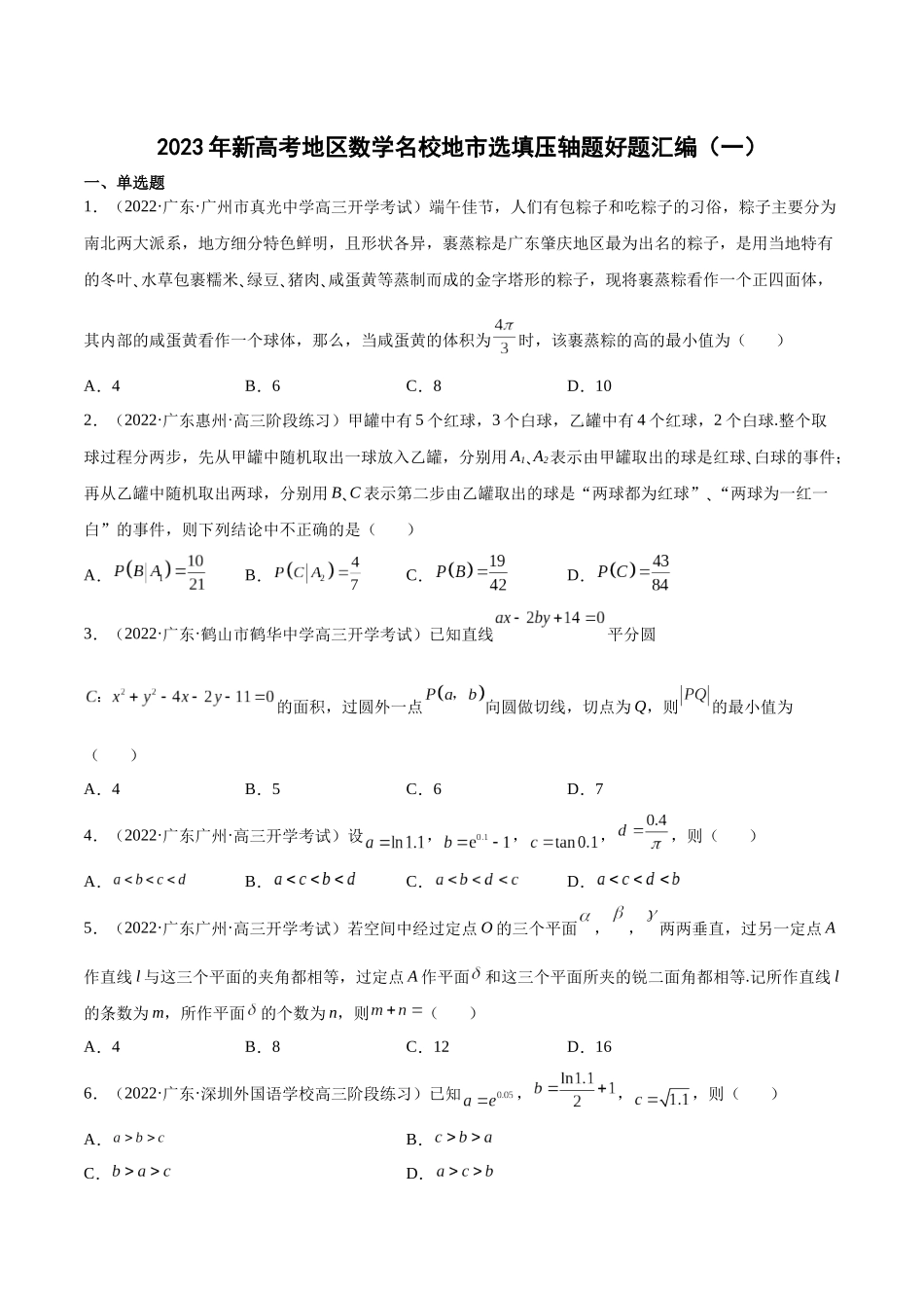 2023年新高考地区数学名校地市选填压轴题好题汇编（01）（原卷版）.docx_第1页