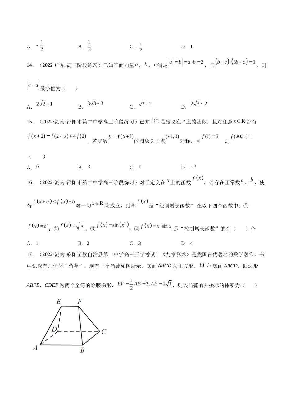 2023年新高考地区数学名校地市选填压轴题好题汇编（01）（原卷版）.docx_第3页