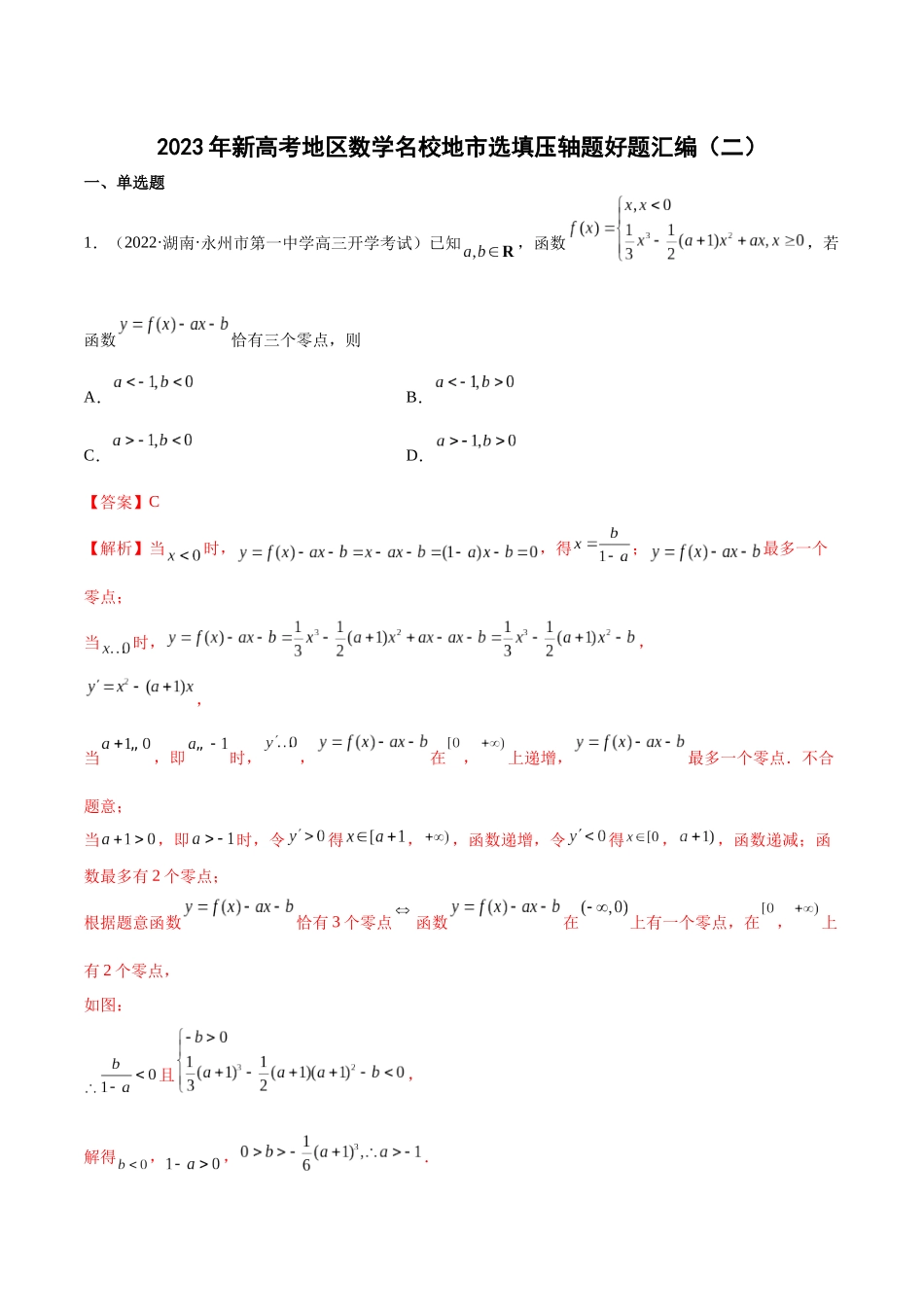 2023年新高考地区数学名校地市选填压轴题好题汇编（02）（解析版）.docx_第1页