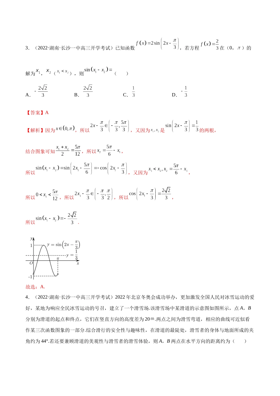 2023年新高考地区数学名校地市选填压轴题好题汇编（02）（解析版）.docx_第3页