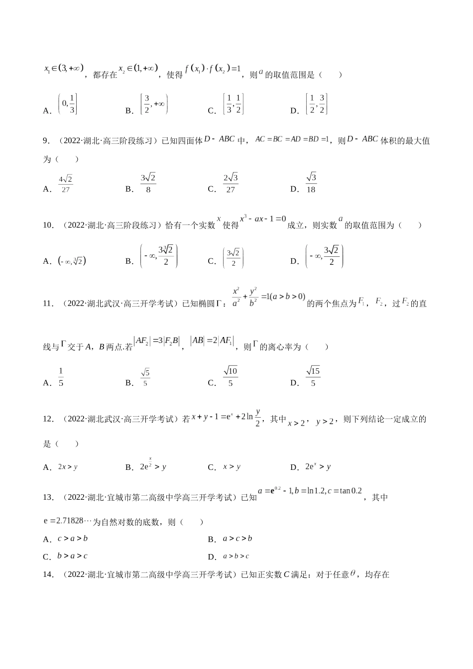 2023年新高考地区数学名校地市选填压轴题好题汇编（02）（原卷版）.docx_第3页