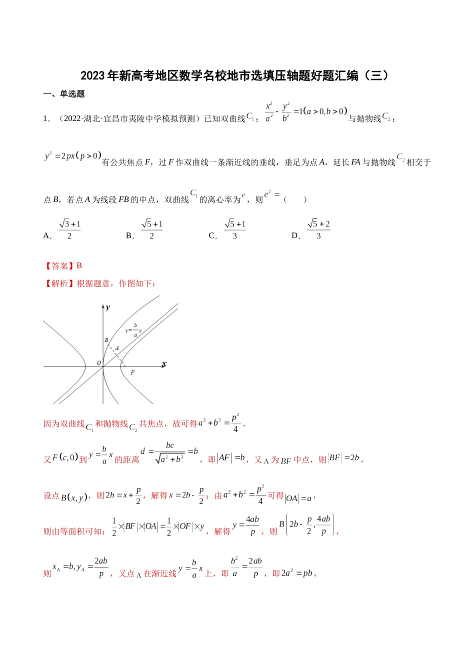 2023年新高考地区数学名校地市选填压轴题好题汇编（03）（解析版）.docx_第1页
