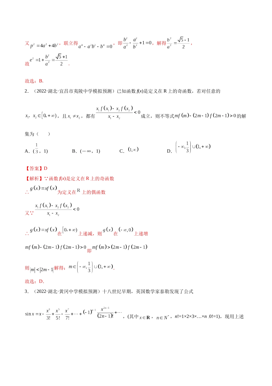 2023年新高考地区数学名校地市选填压轴题好题汇编（03）（解析版）.docx_第2页