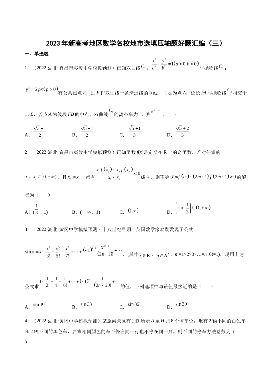 2023年新高考地区数学名校地市选填压轴题好题汇编（03）（原卷版）.docx_第1页