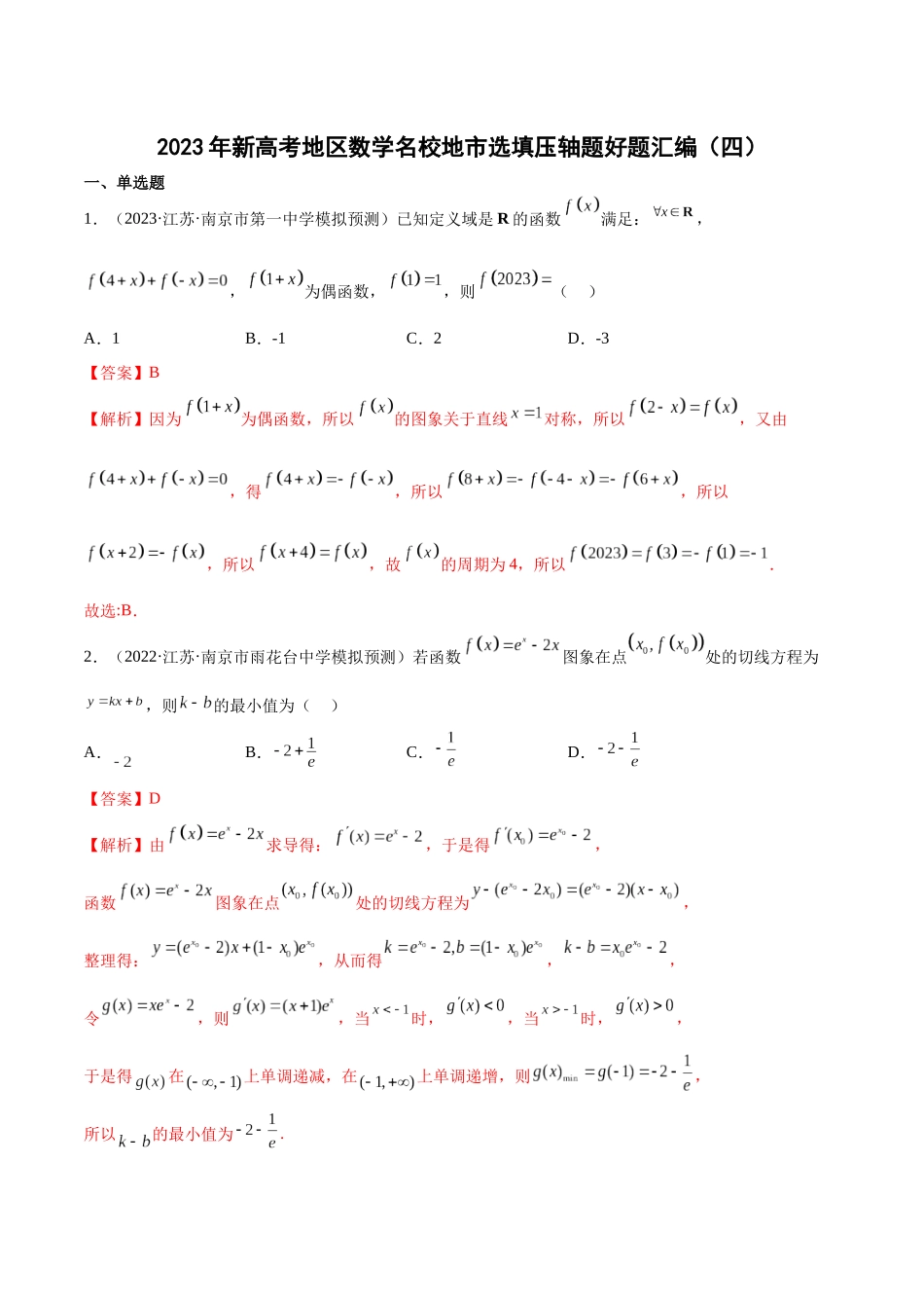 2023年新高考地区数学名校地市选填压轴题好题汇编（04）（解析版）.docx_第1页