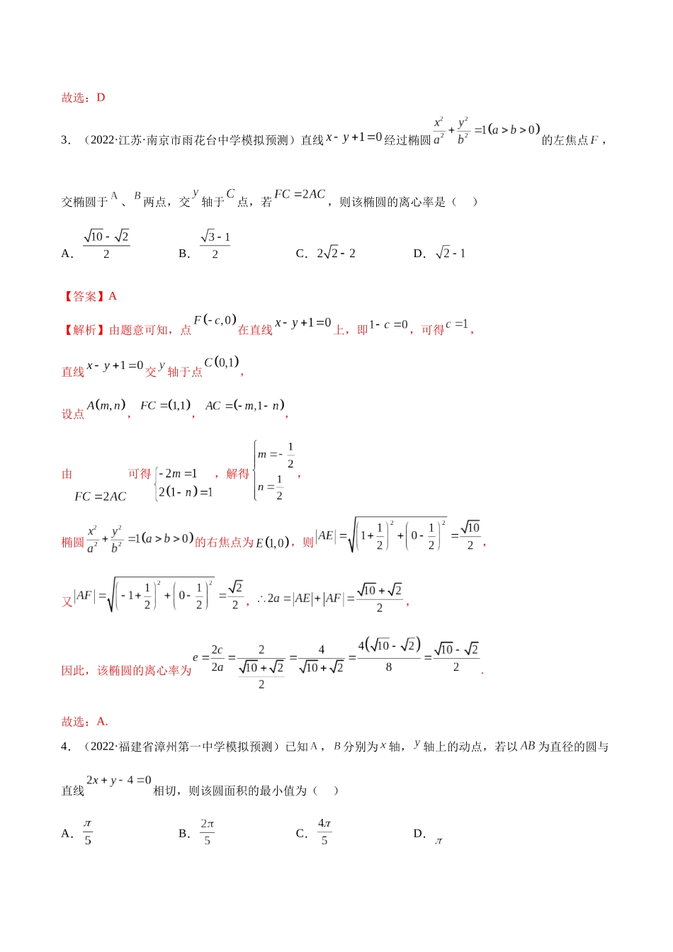 2023年新高考地区数学名校地市选填压轴题好题汇编（04）（解析版）.docx_第2页
