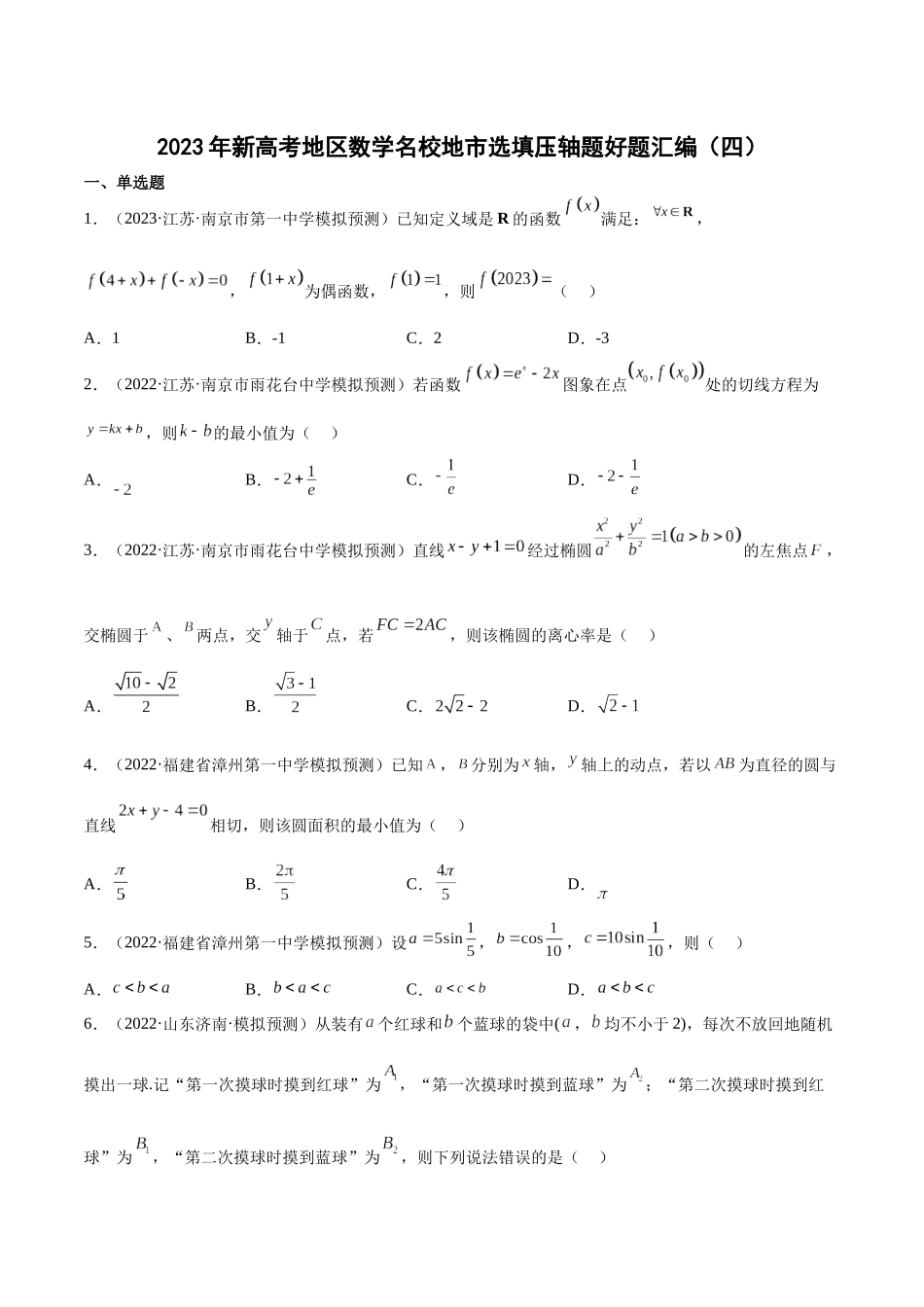2023年新高考地区数学名校地市选填压轴题好题汇编（04）（原卷版）.docx_第1页