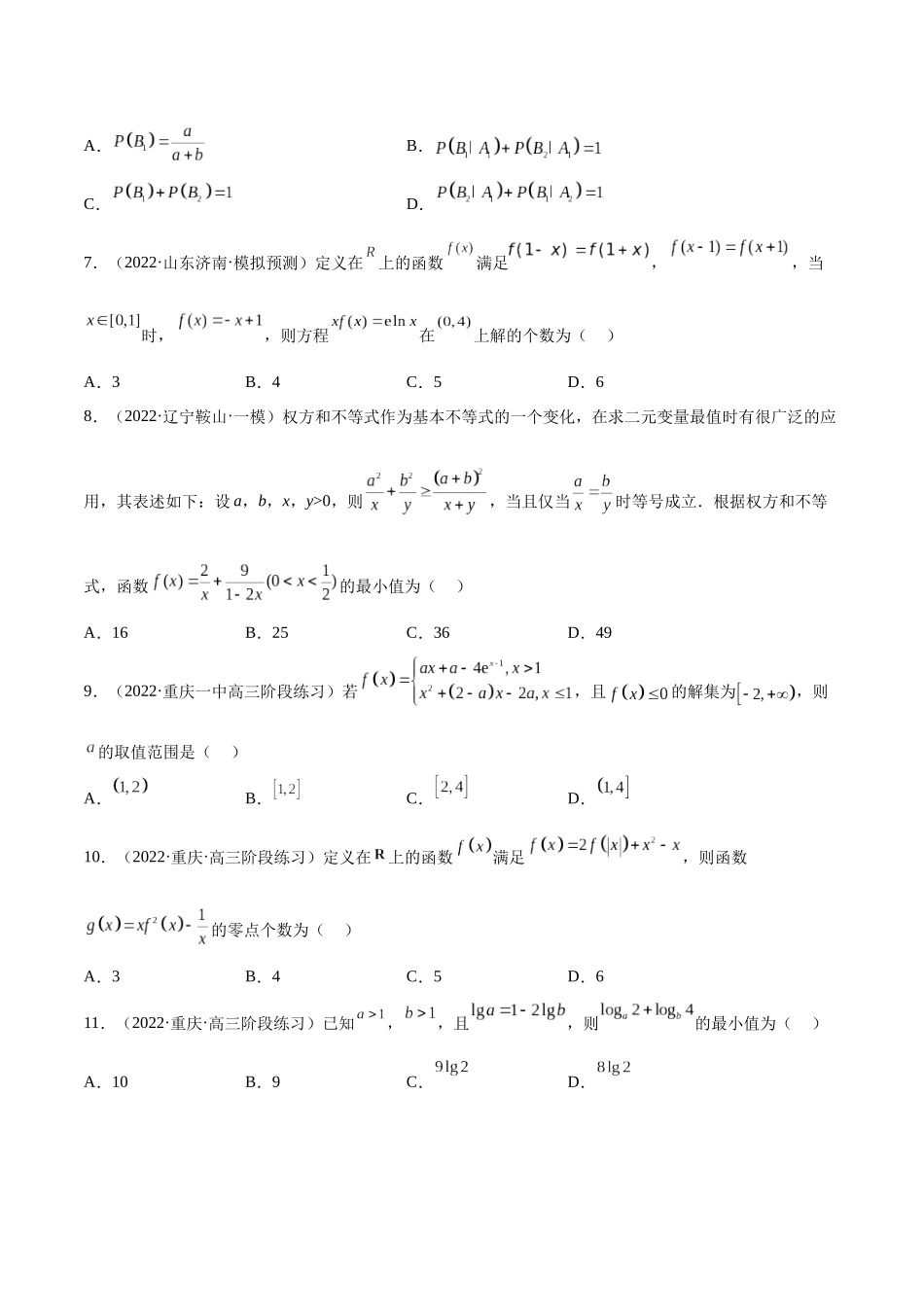 2023年新高考地区数学名校地市选填压轴题好题汇编（04）（原卷版）.docx_第2页