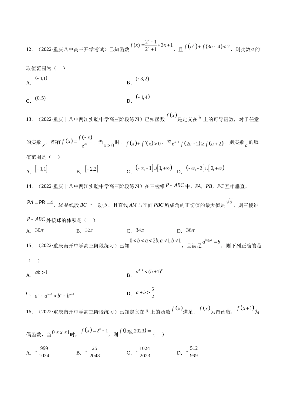 2023年新高考地区数学名校地市选填压轴题好题汇编（04）（原卷版）.docx_第3页