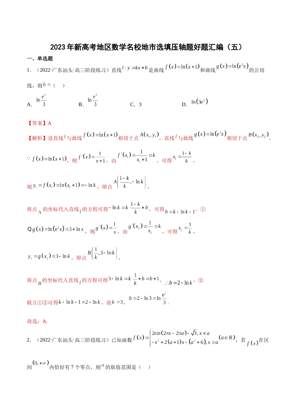 2023年新高考地区数学名校地市选填压轴题好题汇编（05）（解析版）.docx_第1页