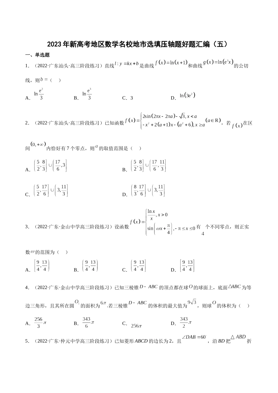 2023年新高考地区数学名校地市选填压轴题好题汇编（05）（原卷版）.docx_第1页