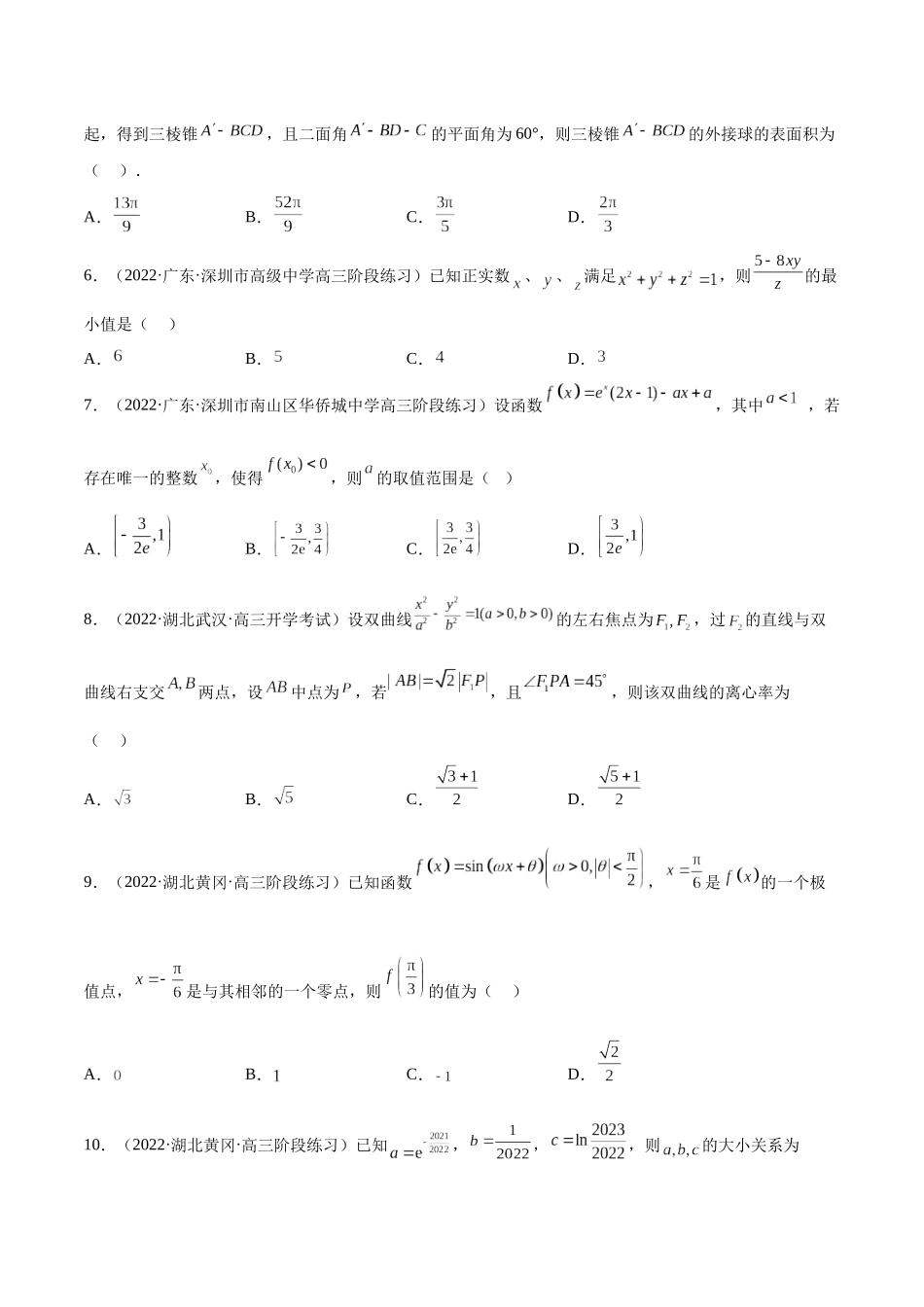 2023年新高考地区数学名校地市选填压轴题好题汇编（05）（原卷版）.docx_第2页