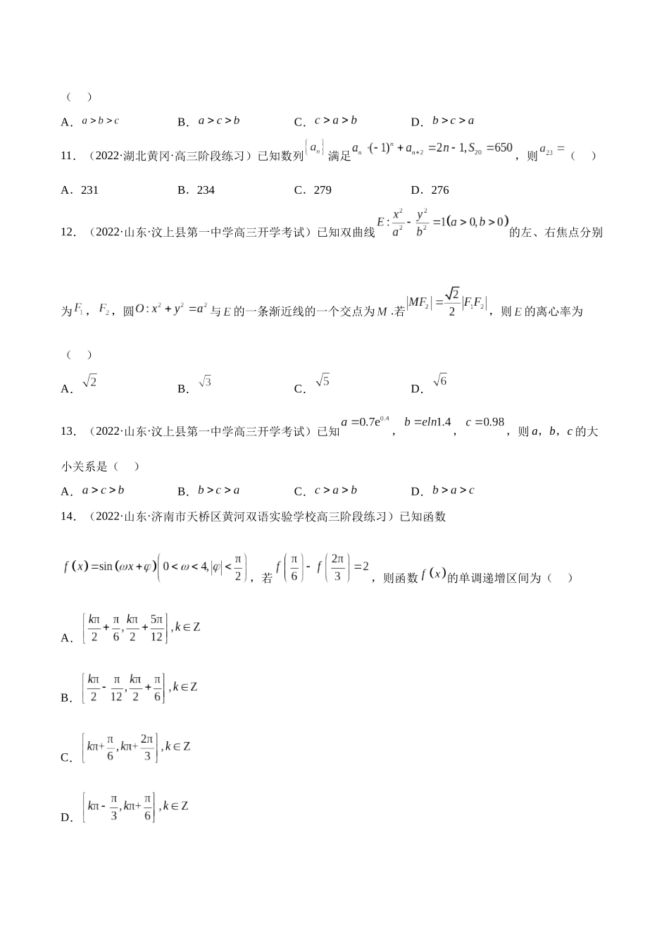 2023年新高考地区数学名校地市选填压轴题好题汇编（05）（原卷版）.docx_第3页