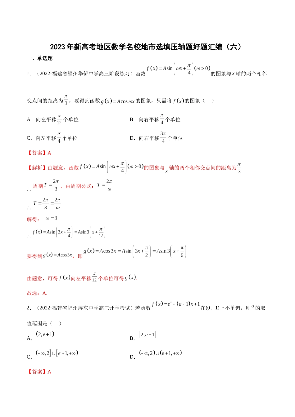 2023年新高考地区数学名校地市选填压轴题好题汇编（06）（解析版）.docx_第1页