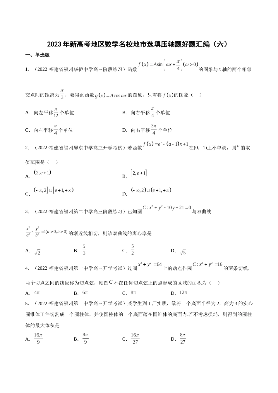 2023年新高考地区数学名校地市选填压轴题好题汇编（06）（原卷版）.docx_第1页