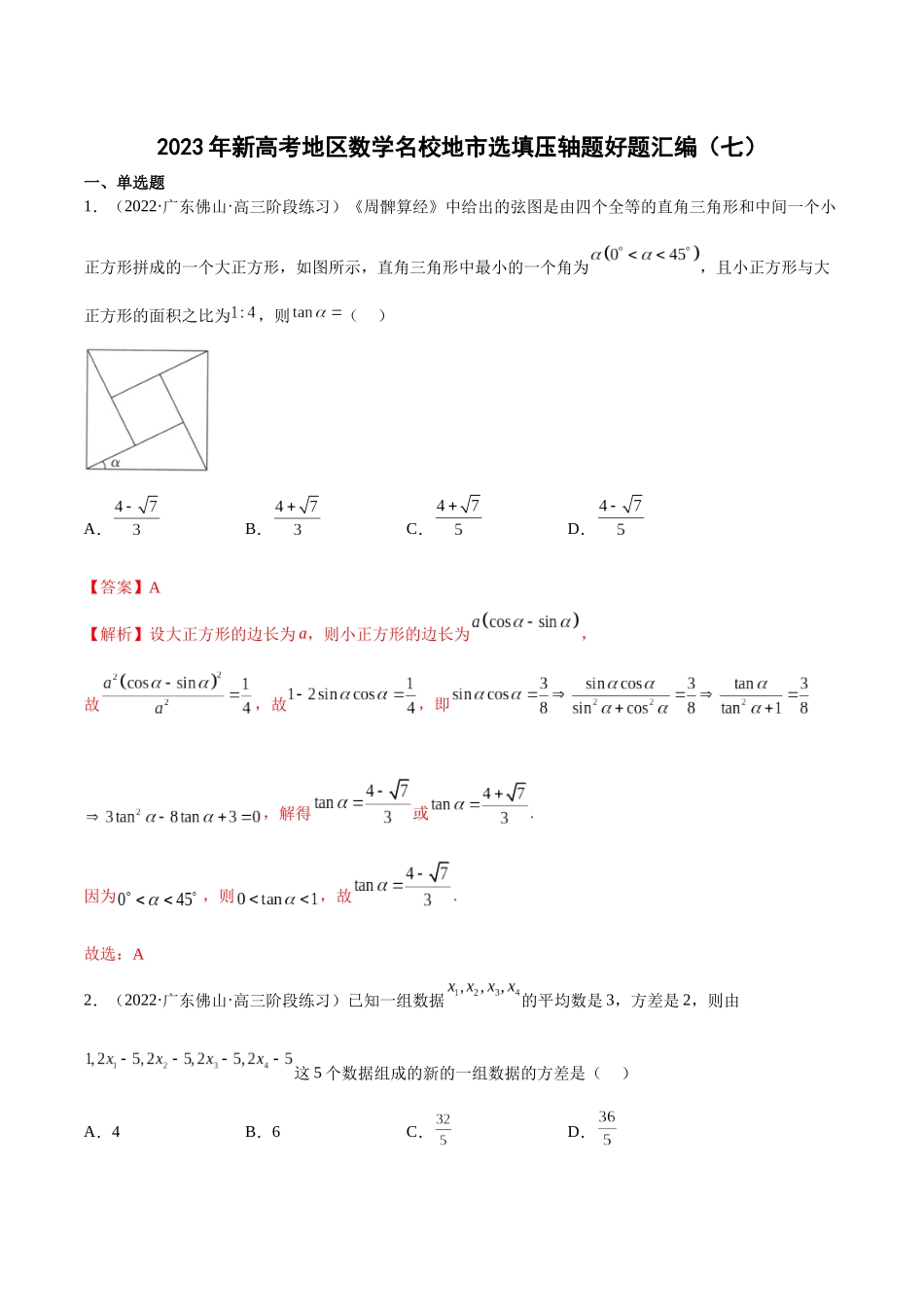 2023年新高考地区数学名校地市选填压轴题好题汇编（07）（解析版）.docx_第1页