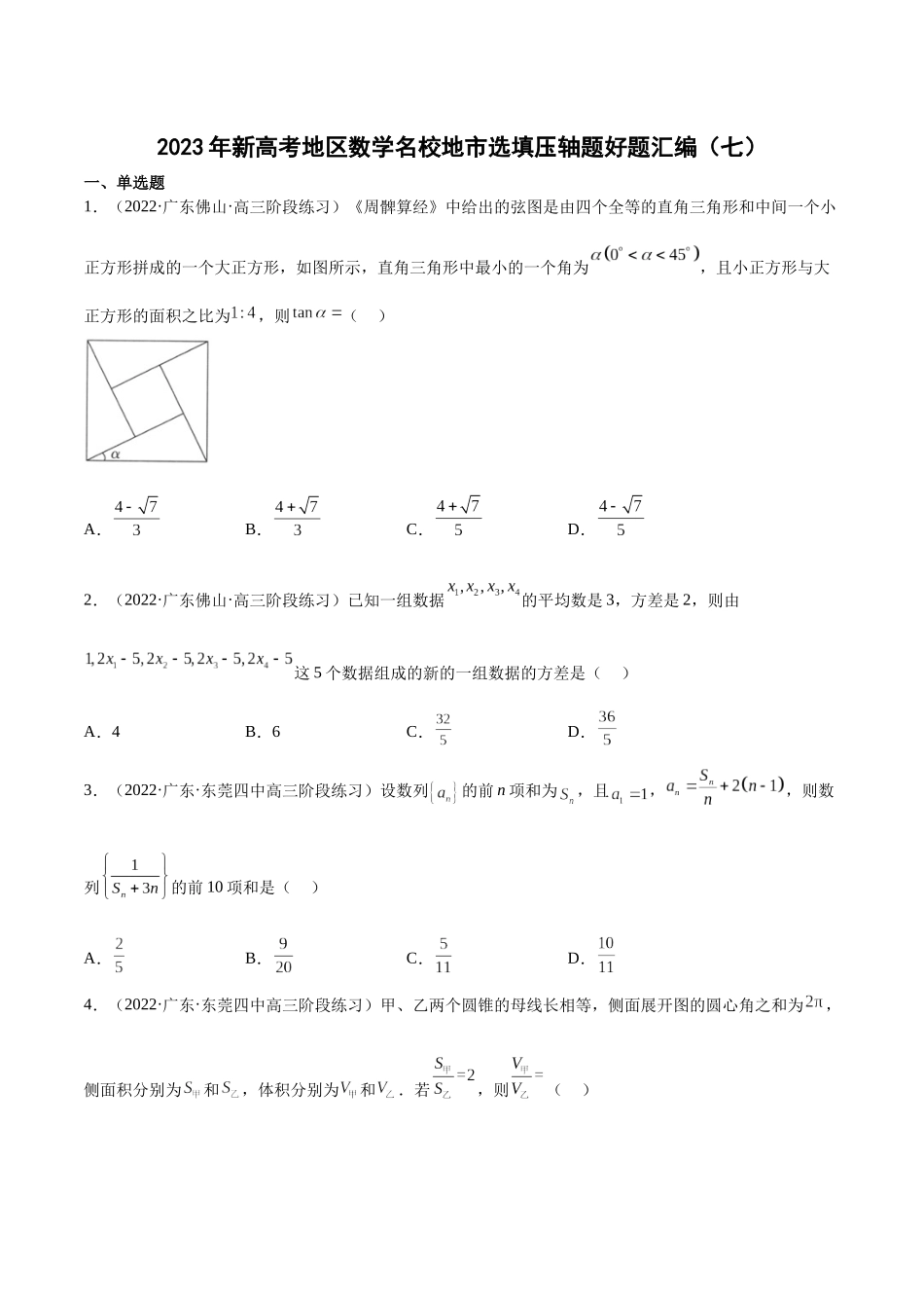 2023年新高考地区数学名校地市选填压轴题好题汇编（07）（原卷版）.docx_第1页